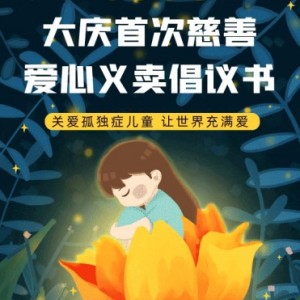 大慶市慈善會(huì)推出關(guān)愛(ài)孤獨(dú)癥兒童義賣
