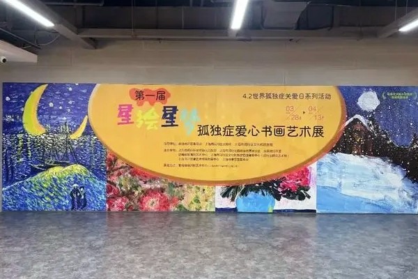 “星繪星夢(mèng)”孤獨(dú)癥愛(ài)心書(shū)畫(huà)藝術(shù)展在上海舉辦