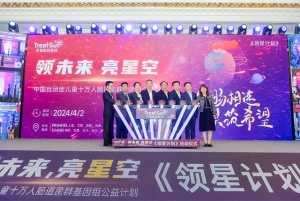 中國(guó)最大規(guī)模自閉癥兒童腸道菌群基因組公益計(jì)劃啟動(dòng)