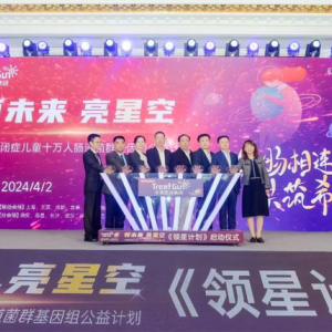 中國(guó)最大規(guī)模自閉癥兒童腸道菌群基因組公益計(jì)劃啟動(dòng)