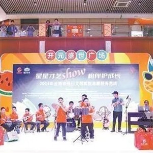 關(guān)愛(ài)孤獨(dú)癥兒童，星星才藝show相伴護(hù)成長(zhǎng)