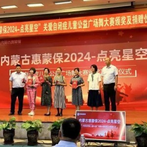 內(nèi)蒙古惠蒙保300份保單為自閉癥兒童點亮希望之光