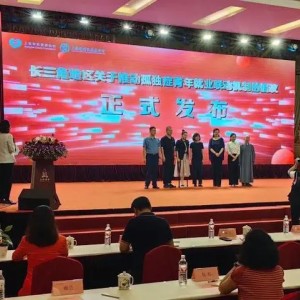 長(zhǎng)三角地區(qū)發(fā)起推動(dòng)孤獨(dú)癥青年就業(yè)聯(lián)動(dòng)機(jī)制