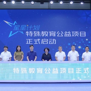 “星星計(jì)劃”特殊教育公益項(xiàng)目在浙江師范大學(xué)啟動(dòng)