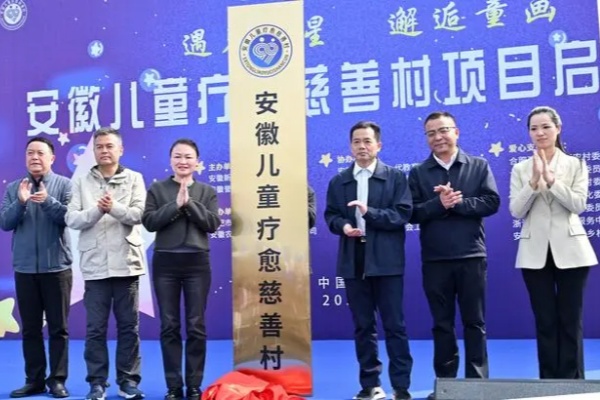 安徽首個(gè)孤獨(dú)癥兒童療愈慈善村項(xiàng)目啟動(dòng)（一）