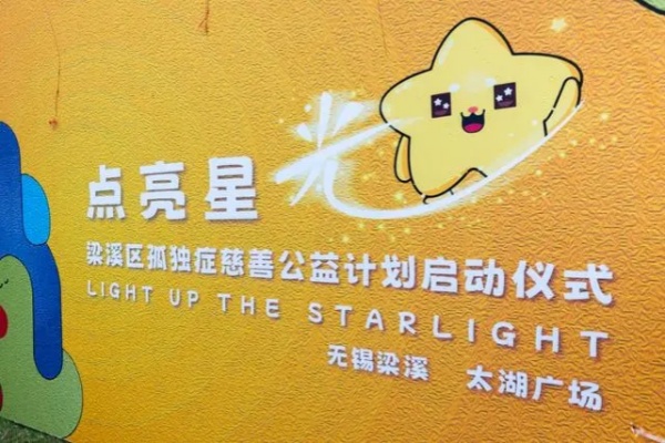 萬達(dá)兒童公益項目助力無錫“點亮星光”孤獨癥慈善計劃