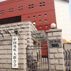 中國殘聯(lián)召開孤獨癥兒童關(guān)愛促進(jìn)行動推進(jìn)會議