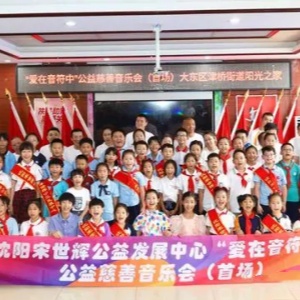 “愛在音符中”孤獨癥慈善音樂會在沈陽舉行