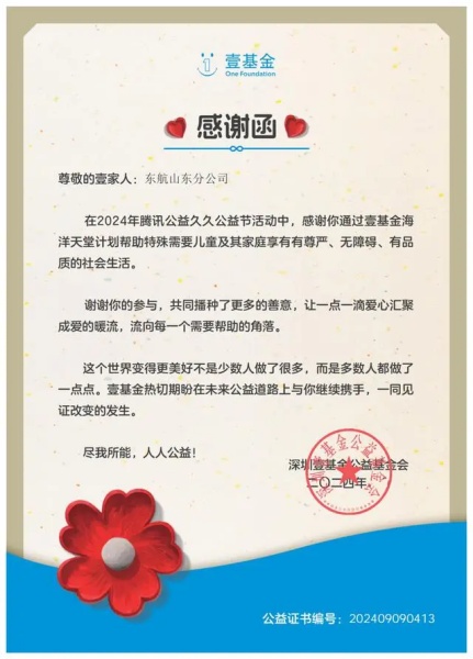 東航收到來(lái)自“壹基金”關(guān)于孤獨(dú)癥兒童的感謝信