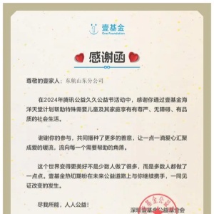 東航收到來自“壹基金”關(guān)于孤獨癥兒童的感謝信