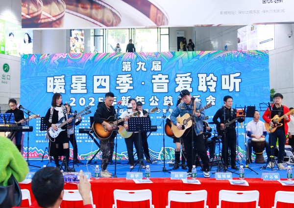 關愛孤獨癥青少年，“暖星四季·音愛聆聽”2025年新年音樂會在深圳舉行
