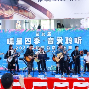 關(guān)愛孤獨(dú)癥青少年，“暖星四季·音愛聆聽”2025年新年音樂會在深圳舉行