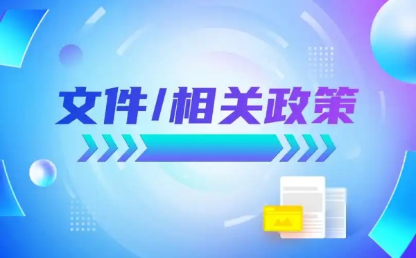 中國孤獨(dú)癥的相關(guān)政策有哪些（一）