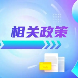 中國孤獨癥的相關(guān)政策有哪些（二）