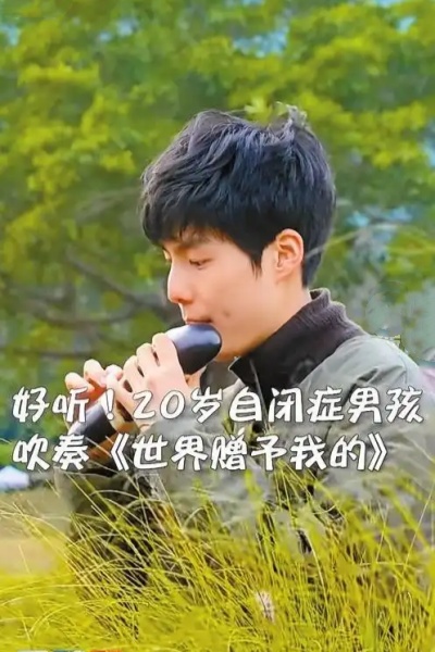 深圳高顏值自閉癥少年用音樂照亮世界