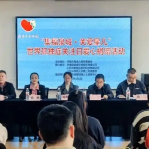 “集福泉城·關(guān)愛星兒”世界孤獨癥關(guān)注日愛心捐贈活動