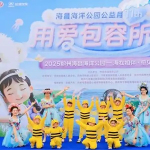 鄭州海昌海洋公園孤獨癥關(guān)愛主題公益月，孤獨癥家庭可免費入園